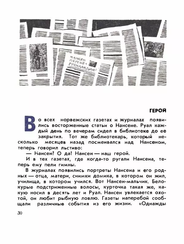 Александр Яковлев - Сквозь льды (Повесть о полярном исследователе Р. Амундсене) - Страница № 32