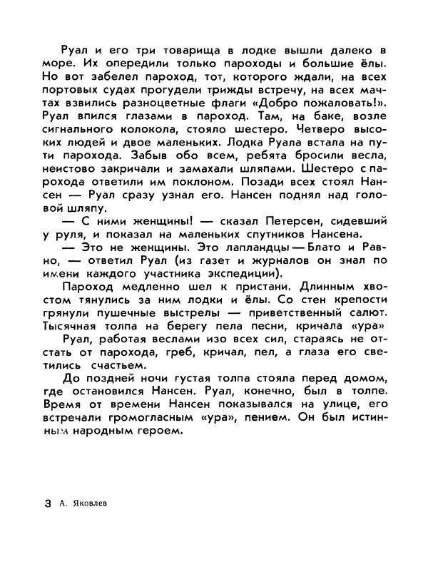 Александр Яковлев - Сквозь льды (Повесть о полярном исследователе Р. Амундсене) - Страница № 35
