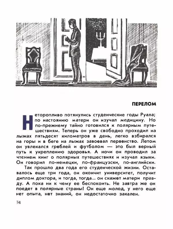 Александр Яковлев - Сквозь льды (Повесть о полярном исследователе Р. Амундсене) - Страница № 36