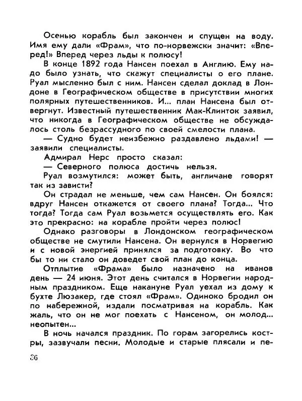 Александр Яковлев - Сквозь льды (Повесть о полярном исследователе Р. Амундсене) - Страница № 38