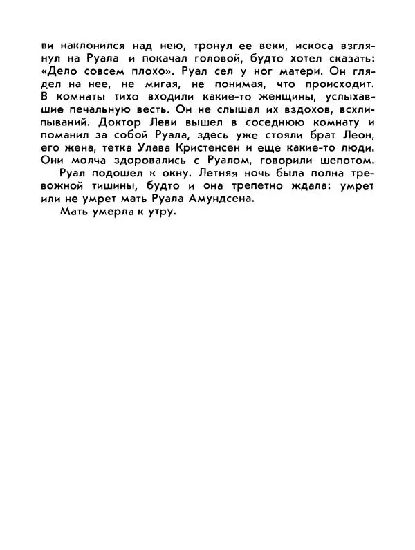 Александр Яковлев - Сквозь льды (Повесть о полярном исследователе Р. Амундсене) - Страница № 40