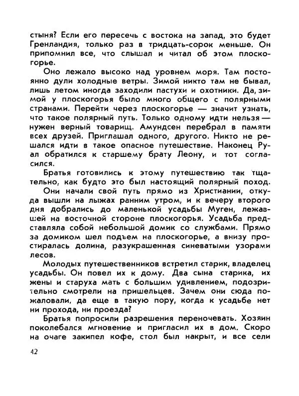 Александр Яковлев - Сквозь льды (Повесть о полярном исследователе Р. Амундсене) - Страница № 44