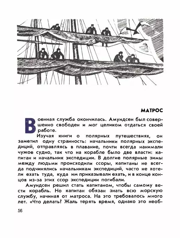 Александр Яковлев - Сквозь льды (Повесть о полярном исследователе Р. Амундсене) - Страница № 58