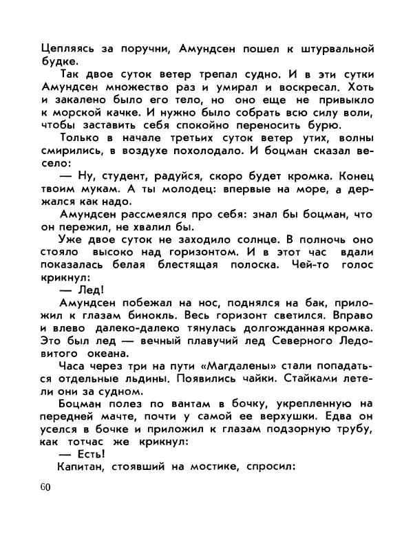 Александр Яковлев - Сквозь льды (Повесть о полярном исследователе Р. Амундсене) - Страница № 62