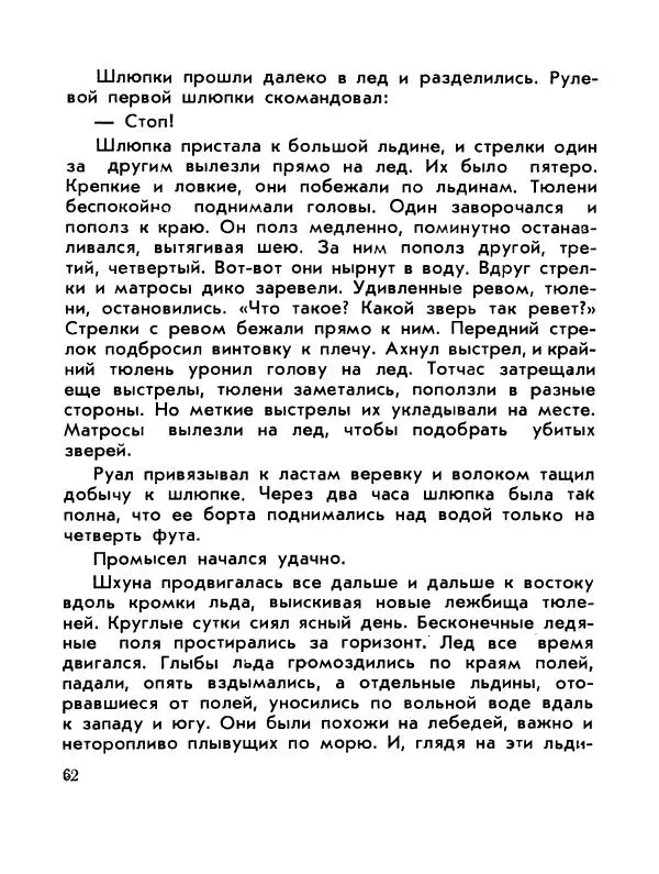 Александр Яковлев - Сквозь льды (Повесть о полярном исследователе Р. Амундсене) - Страница № 64