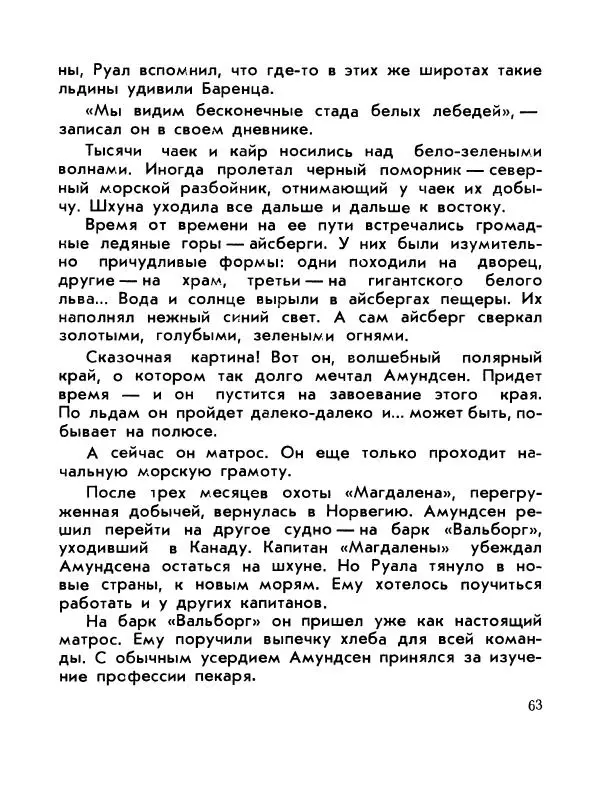 Александр Яковлев - Сквозь льды (Повесть о полярном исследователе Р. Амундсене) - Страница № 65