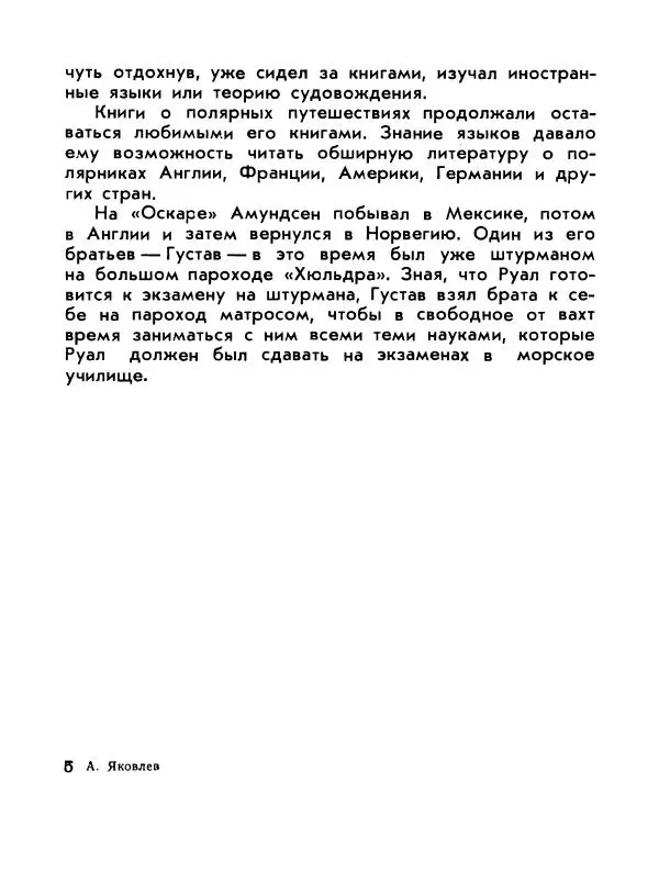 Александр Яковлев - Сквозь льды (Повесть о полярном исследователе Р. Амундсене) - Страница № 67