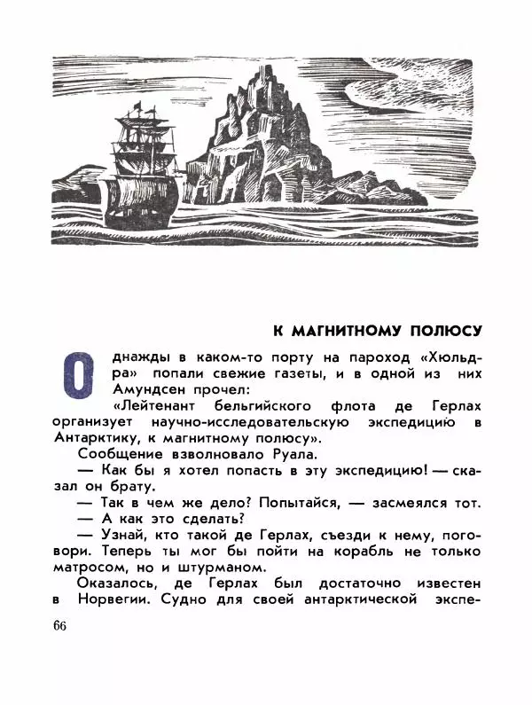 Александр Яковлев - Сквозь льды (Повесть о полярном исследователе Р. Амундсене) - Страница № 68