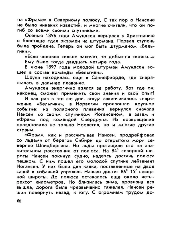 Александр Яковлев - Сквозь льды (Повесть о полярном исследователе Р. Амундсене) - Страница № 70