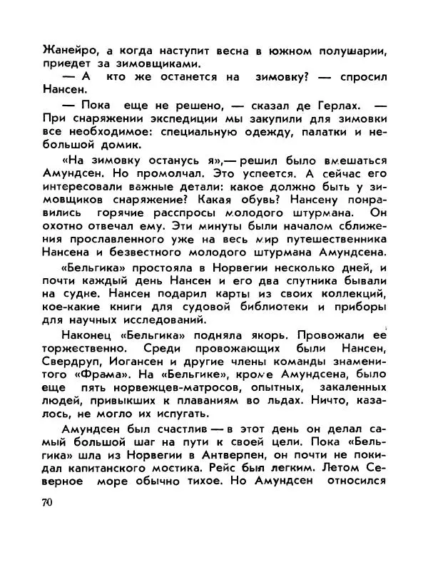 Александр Яковлев - Сквозь льды (Повесть о полярном исследователе Р. Амундсене) - Страница № 72
