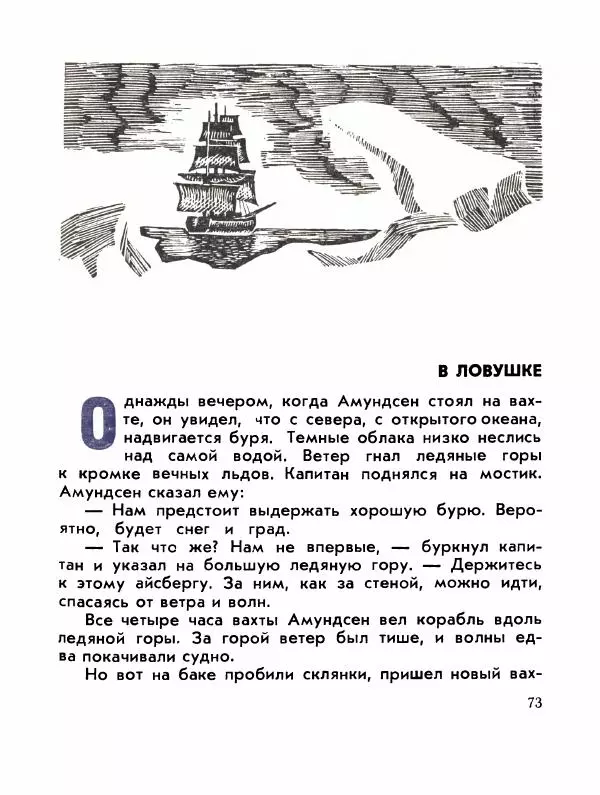 Александр Яковлев - Сквозь льды (Повесть о полярном исследователе Р. Амундсене) - Страница № 75