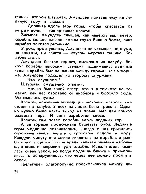 Александр Яковлев - Сквозь льды (Повесть о полярном исследователе Р. Амундсене) - Страница № 76