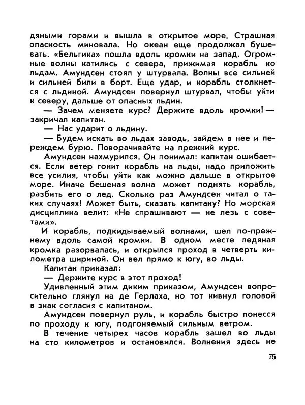 Александр Яковлев - Сквозь льды (Повесть о полярном исследователе Р. Амундсене) - Страница № 77