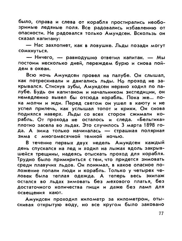 Александр Яковлев - Сквозь льды (Повесть о полярном исследователе Р. Амундсене) - Страница № 79