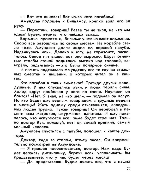 Александр Яковлев - Сквозь льды (Повесть о полярном исследователе Р. Амундсене) - Страница № 81