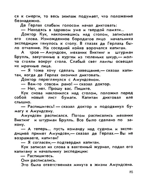 Александр Яковлев - Сквозь льды (Повесть о полярном исследователе Р. Амундсене) - Страница № 87
