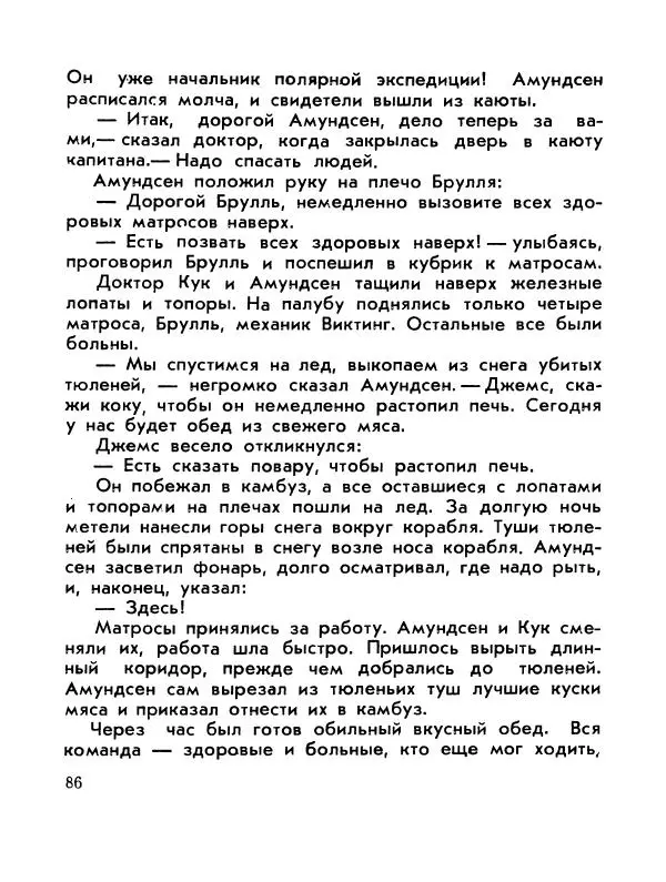 Александр Яковлев - Сквозь льды (Повесть о полярном исследователе Р. Амундсене) - Страница № 88