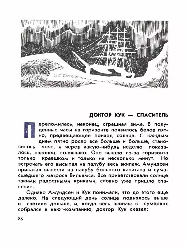 Александр Яковлев - Сквозь льды (Повесть о полярном исследователе Р. Амундсене) - Страница № 90