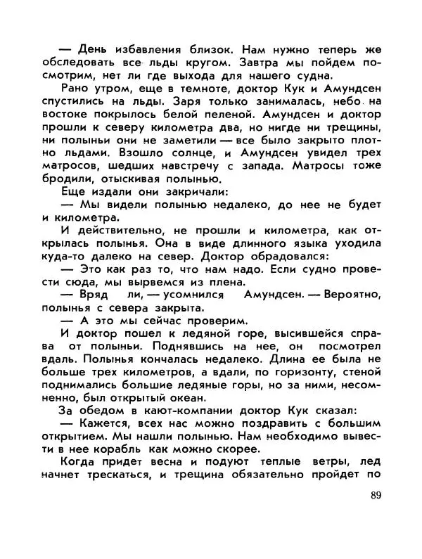 Александр Яковлев - Сквозь льды (Повесть о полярном исследователе Р. Амундсене) - Страница № 91