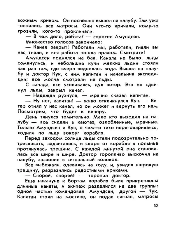 Александр Яковлев - Сквозь льды (Повесть о полярном исследователе Р. Амундсене) - Страница № 95