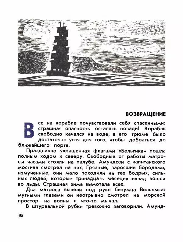 Александр Яковлев - Сквозь льды (Повесть о полярном исследователе Р. Амундсене) - Страница № 98