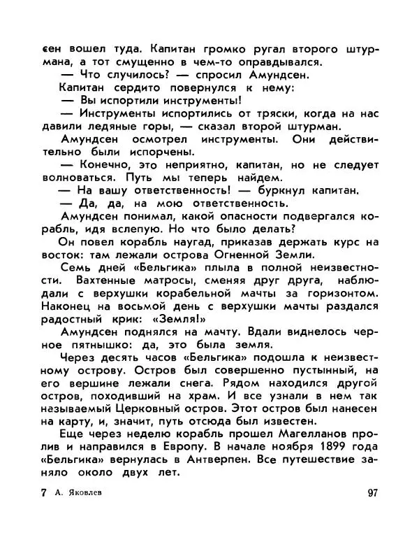 Александр Яковлев - Сквозь льды (Повесть о полярном исследователе Р. Амундсене) - Страница № 99