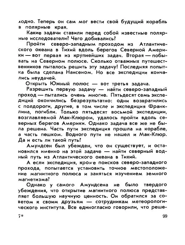 Александр Яковлев - Сквозь льды (Повесть о полярном исследователе Р. Амундсене) - Страница № 101