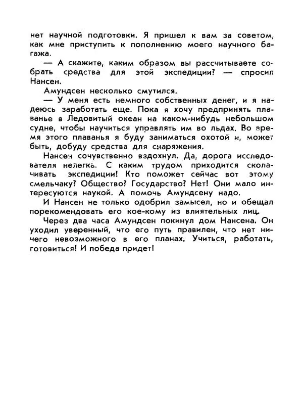 Александр Яковлев - Сквозь льды (Повесть о полярном исследователе Р. Амундсене) - Страница № 105