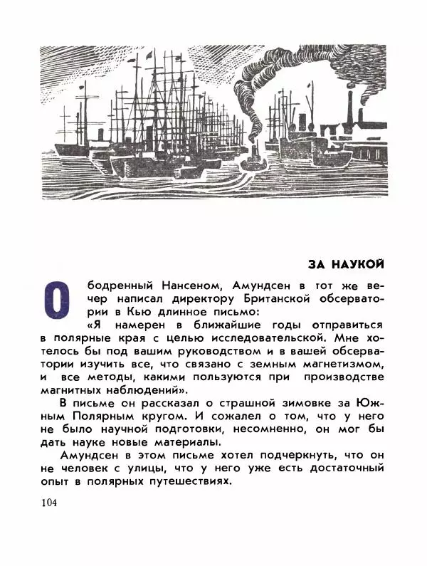 Александр Яковлев - Сквозь льды (Повесть о полярном исследователе Р. Амундсене) - Страница № 106
