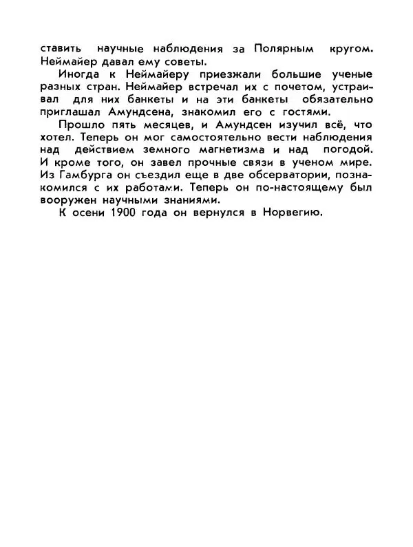 Александр Яковлев - Сквозь льды (Повесть о полярном исследователе Р. Амундсене) - Страница № 109
