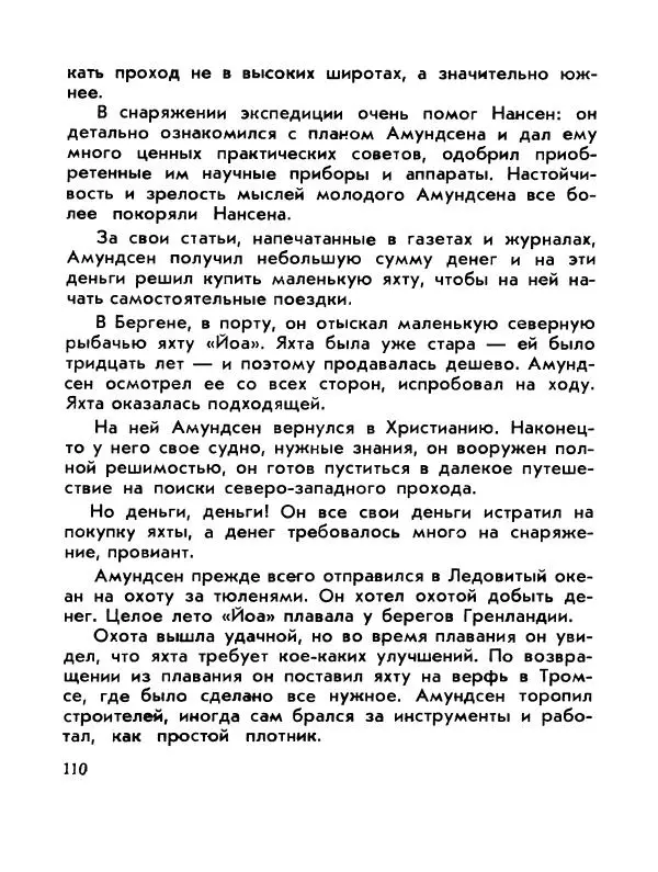 Александр Яковлев - Сквозь льды (Повесть о полярном исследователе Р. Амундсене) - Страница № 112