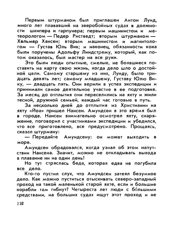 Александр Яковлев - Сквозь льды (Повесть о полярном исследователе Р. Амундсене) - Страница № 114