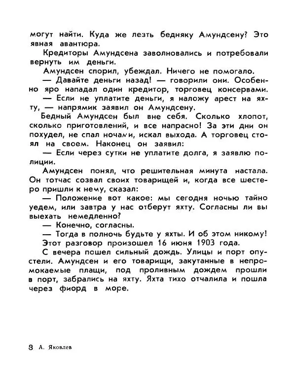 Александр Яковлев - Сквозь льды (Повесть о полярном исследователе Р. Амундсене) - Страница № 115