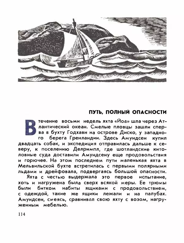 Александр Яковлев - Сквозь льды (Повесть о полярном исследователе Р. Амундсене) - Страница № 116