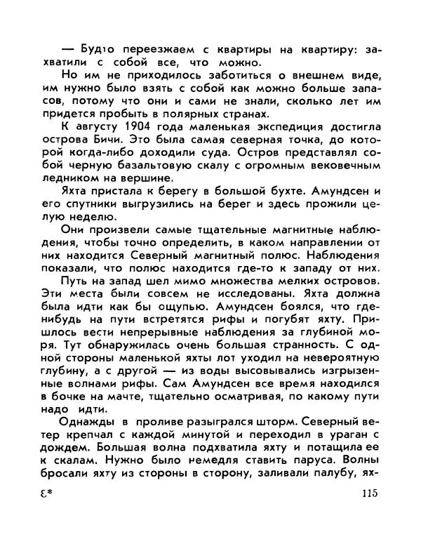 Александр Яковлев - Сквозь льды (Повесть о полярном исследователе Р. Амундсене) - Страница № 117