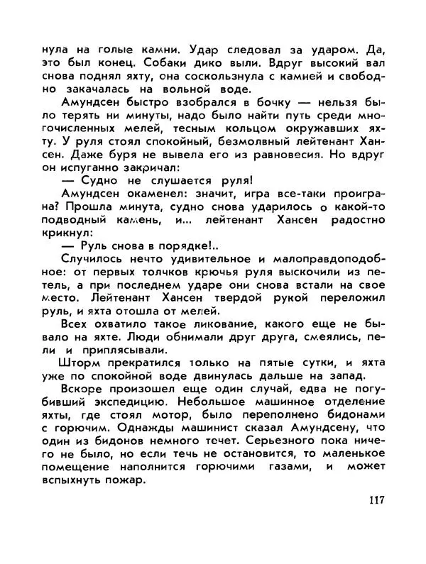 Александр Яковлев - Сквозь льды (Повесть о полярном исследователе Р. Амундсене) - Страница № 119