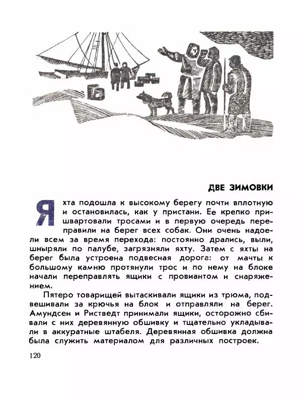 Александр Яковлев - Сквозь льды (Повесть о полярном исследователе Р. Амундсене) - Страница № 122