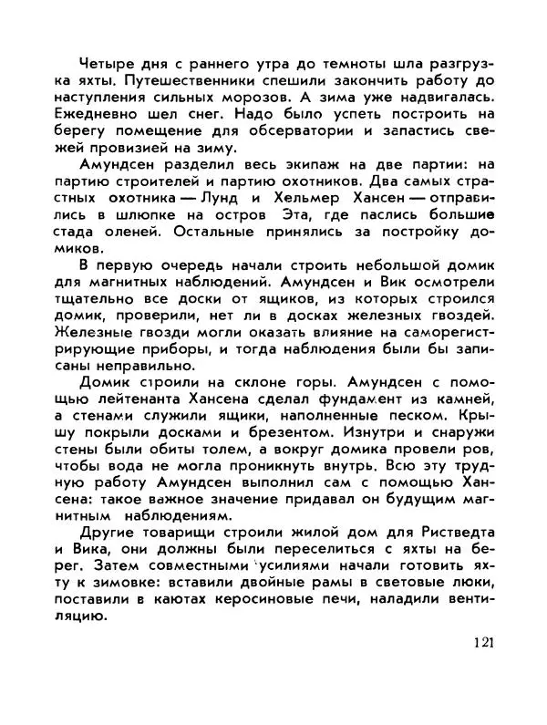 Александр Яковлев - Сквозь льды (Повесть о полярном исследователе Р. Амундсене) - Страница № 123