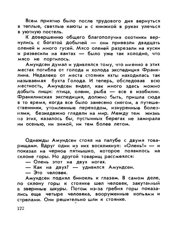 Александр Яковлев - Сквозь льды (Повесть о полярном исследователе Р. Амундсене) - Страница № 124