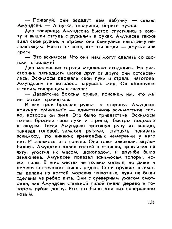 Александр Яковлев - Сквозь льды (Повесть о полярном исследователе Р. Амундсене) - Страница № 125