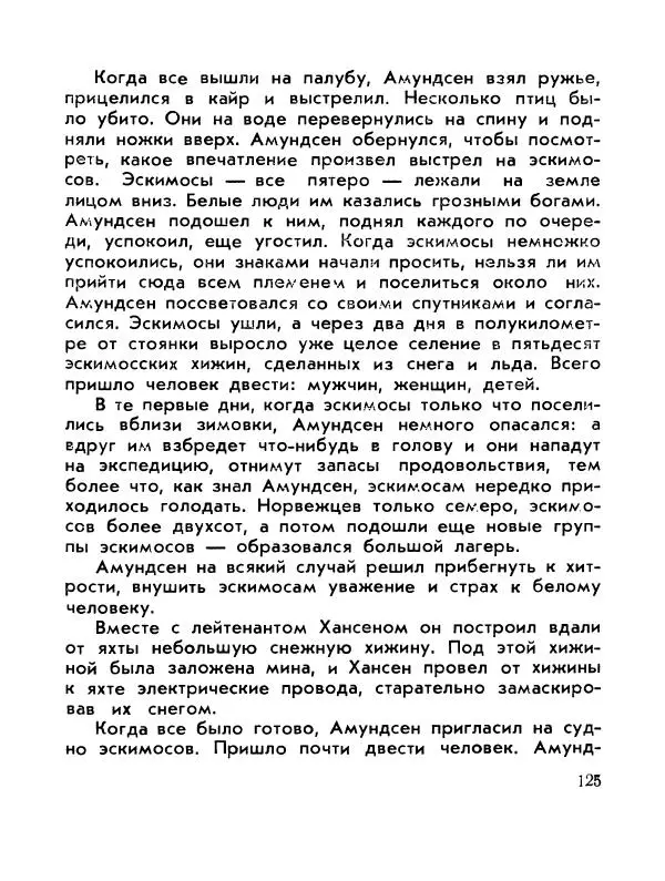 Александр Яковлев - Сквозь льды (Повесть о полярном исследователе Р. Амундсене) - Страница № 127