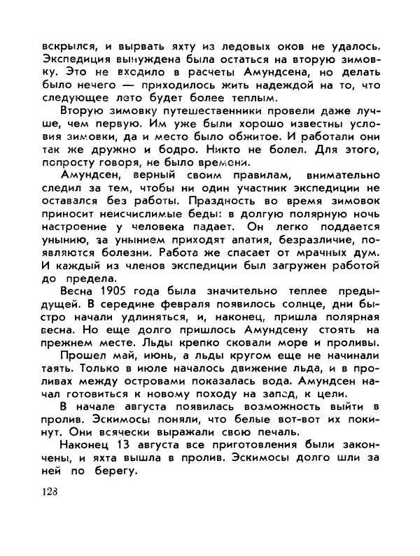 Александр Яковлев - Сквозь льды (Повесть о полярном исследователе Р. Амундсене) - Страница № 130