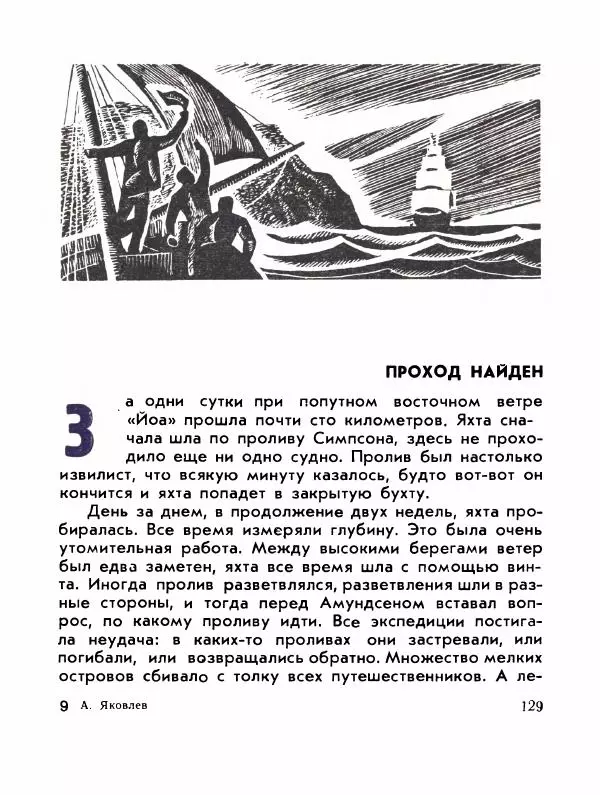 Александр Яковлев - Сквозь льды (Повесть о полярном исследователе Р. Амундсене) - Страница № 131