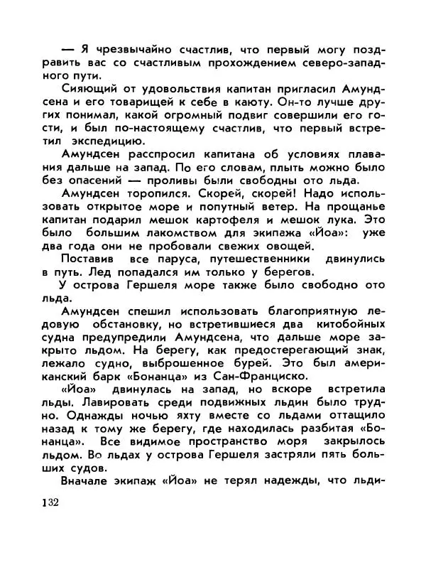 Александр Яковлев - Сквозь льды (Повесть о полярном исследователе Р. Амундсене) - Страница № 134