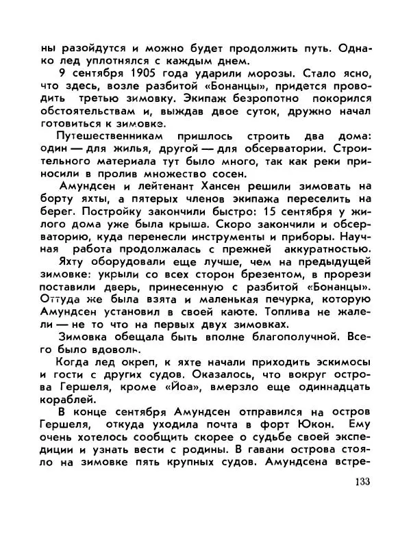 Александр Яковлев - Сквозь льды (Повесть о полярном исследователе Р. Амундсене) - Страница № 135