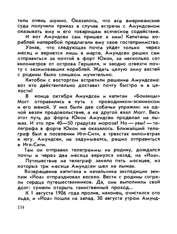 Александр Яковлев - Сквозь льды (Повесть о полярном исследователе Р. Амундсене) - Страница № 136