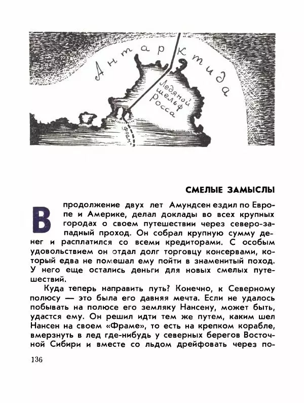Александр Яковлев - Сквозь льды (Повесть о полярном исследователе Р. Амундсене) - Страница № 138