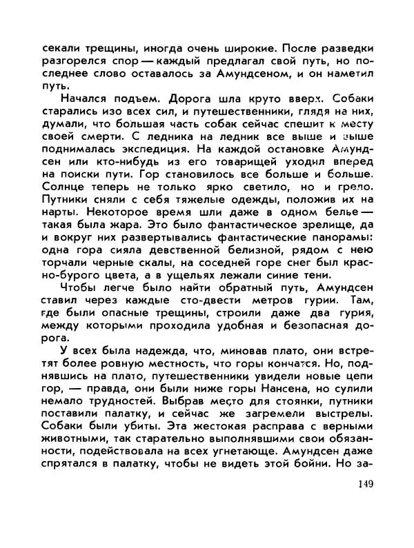 Александр Яковлев - Сквозь льды (Повесть о полярном исследователе Р. Амундсене) - Страница № 151