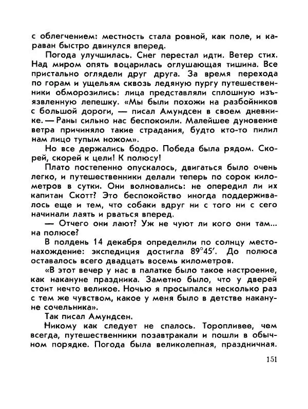 Александр Яковлев - Сквозь льды (Повесть о полярном исследователе Р. Амундсене) - Страница № 153