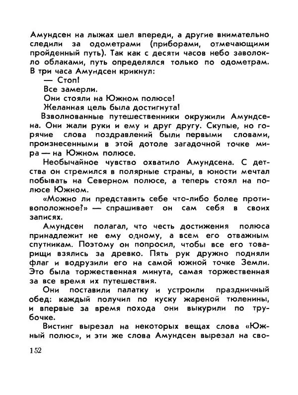 Александр Яковлев - Сквозь льды (Повесть о полярном исследователе Р. Амундсене) - Страница № 154